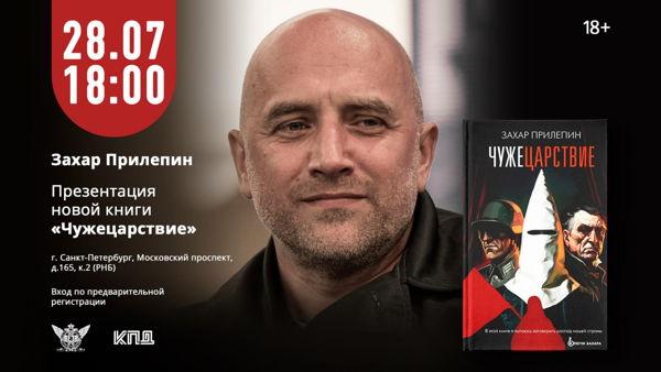 Творческая встреча с Захаром Прилепиным. Презентация книги «Чужецарствие»