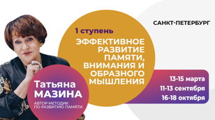 Авторский тренинг Татьяны Мазиной "Эффективное развитие памяти, внимания и образного мышления". 1 ступень