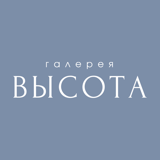 Галерея ВЫСОТА