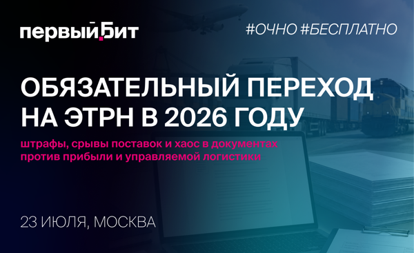 Обязательный переход на ЭТрН в 2026 году: штрафы, срывы поставок и хаос в документах против прибыли и управляемой логистики