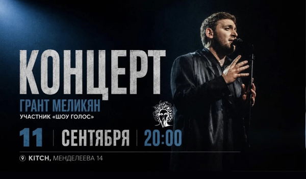 КОНЦЕРТ ГРАНТА МЕЛИКЯНА В KITCH