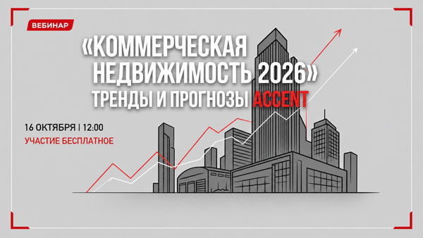 Коммерческая недвижимость 2026: тренды и прогнозы Accent