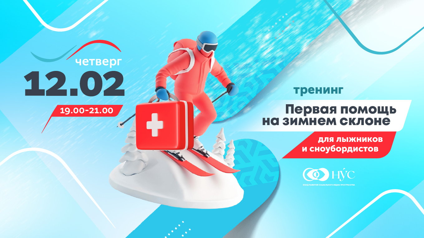 Тренинг Первая помощь на зимнем склоне. Для лыжников, сноубордистов и не только