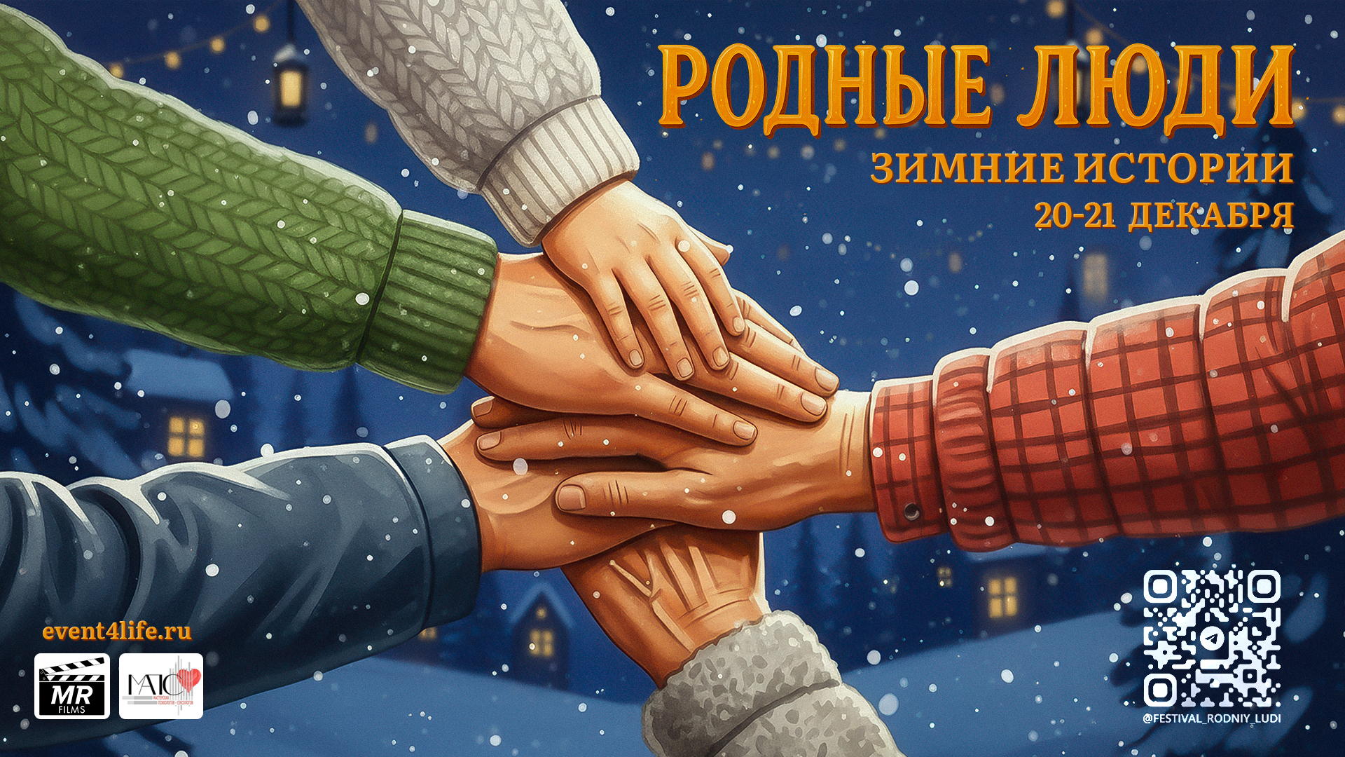 Онлайн-фестиваль «Родные Люди: Зимние истории»
