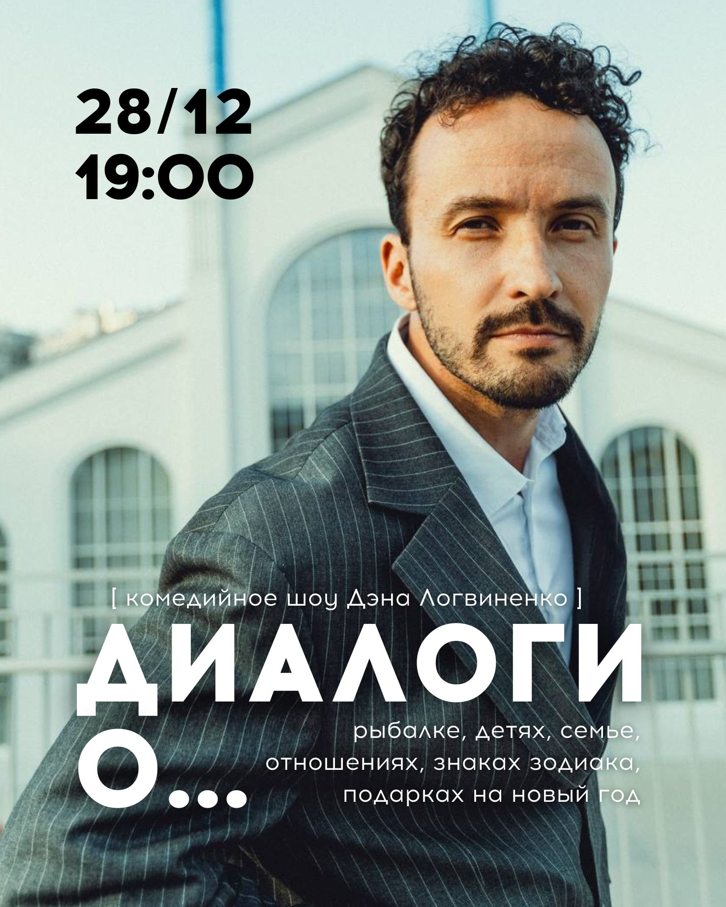 Диалоги о... / Комедийное шоу Дэна Логвиненко