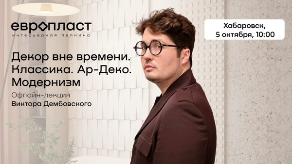 Декор вне времени. Классика. Ар-деко. Модернизм