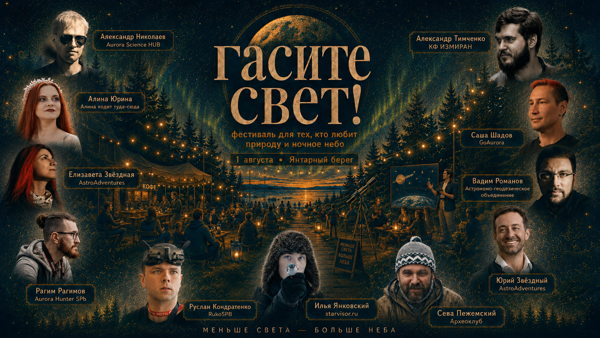 Фестиваль Гасите свет