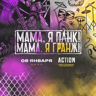 Мама, я панк! Мама, я гранж!