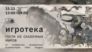 Игротека: Гости из Сказочных Миров