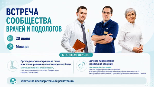 Встреча врачей и подологов