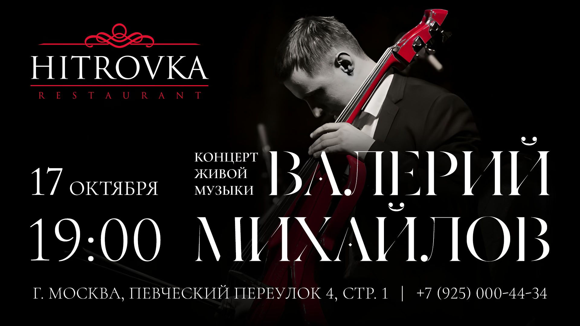 Вечер живой музыки | Виолончель