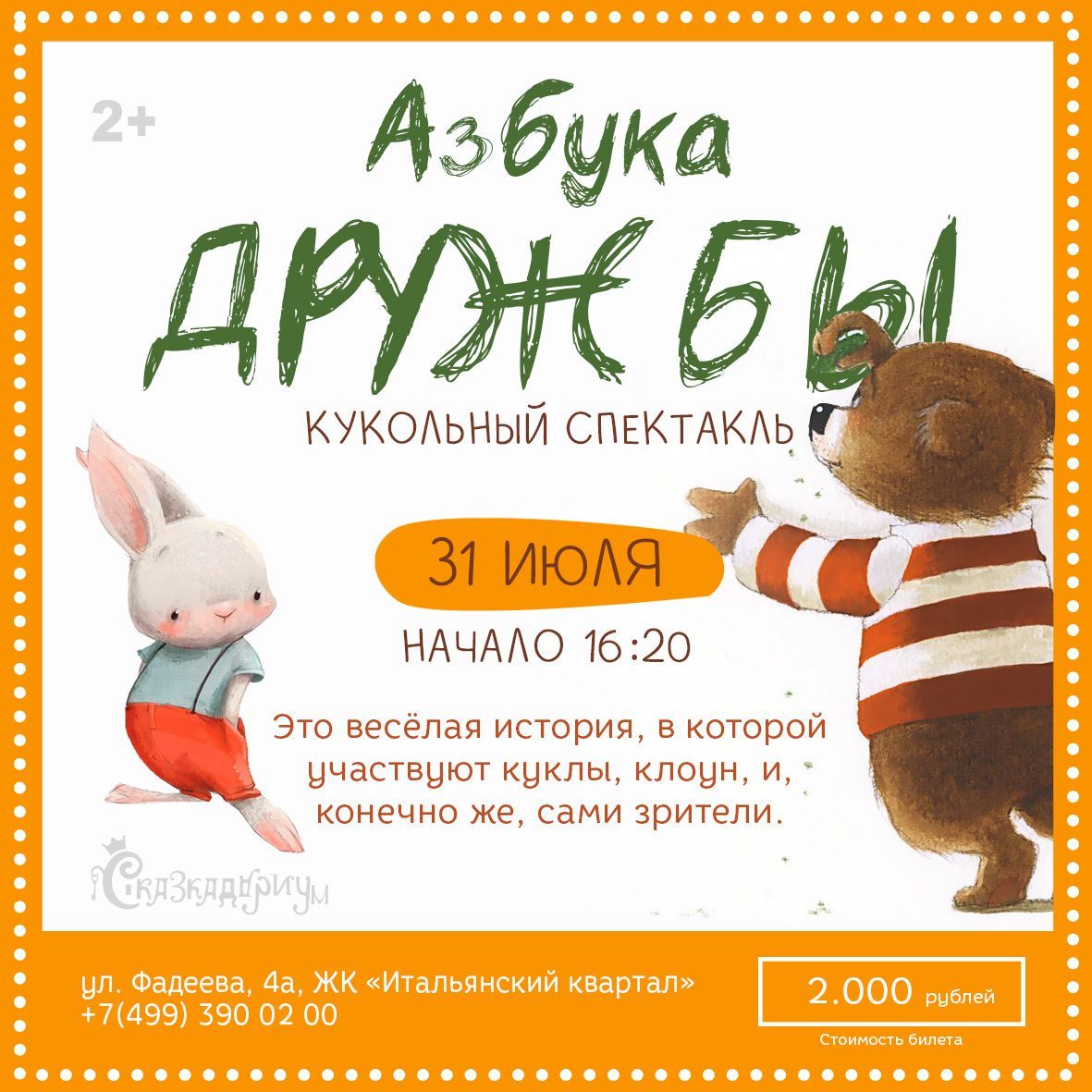 Кукольный спектакль АЗБУКА ДРУЖБЫ