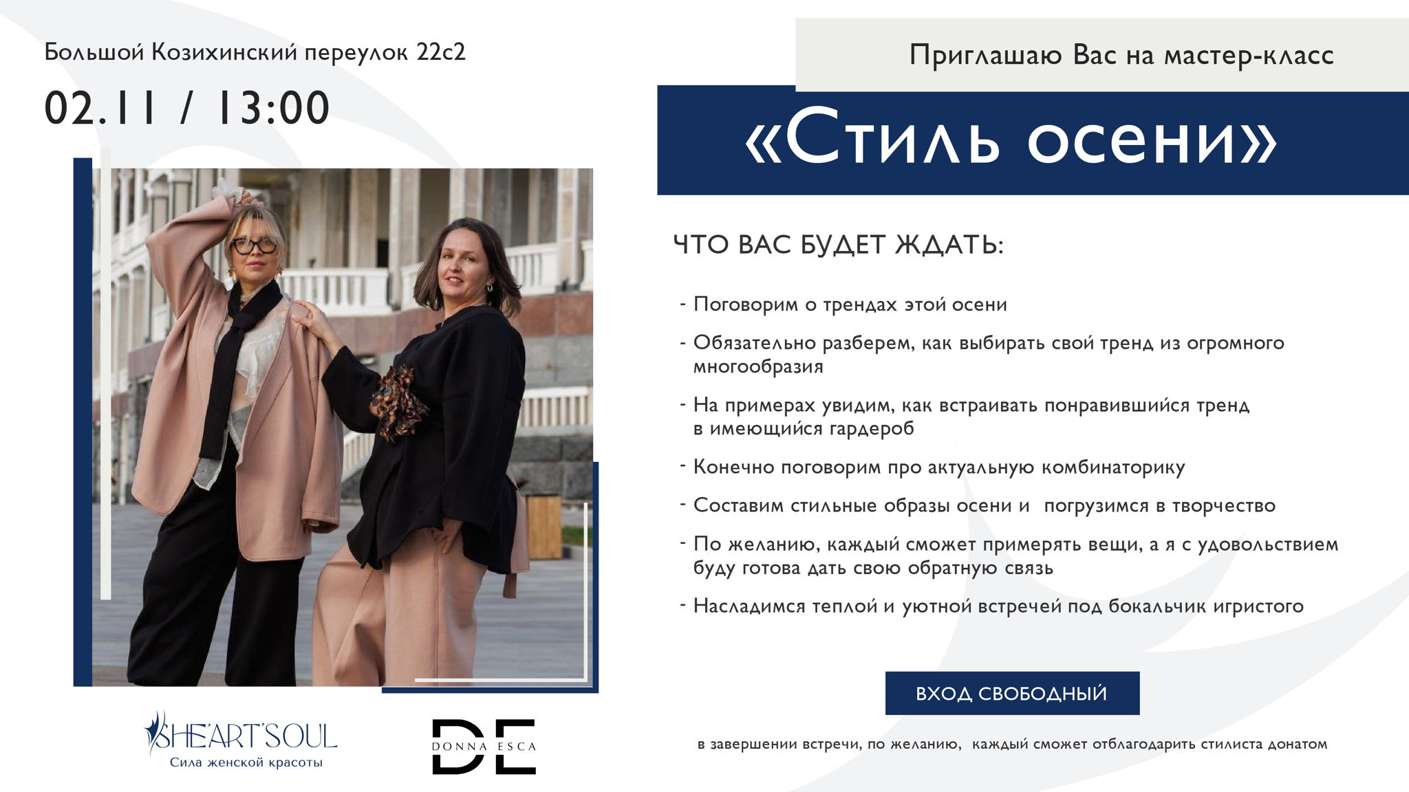 Приглашаем вас на Мастер-класс "Стиль осени" Donna Esca и SheArtSoul