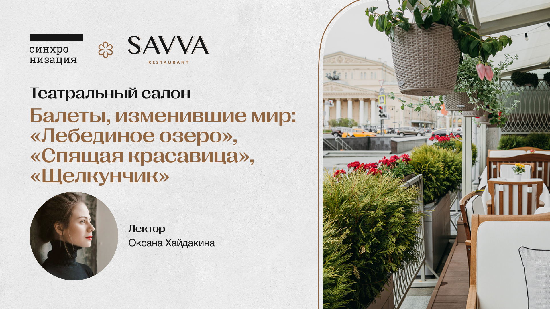 Театральный салон «Балеты, изменившие мир: Лебединое озеро, Спящая красавица, Щелкунчик»