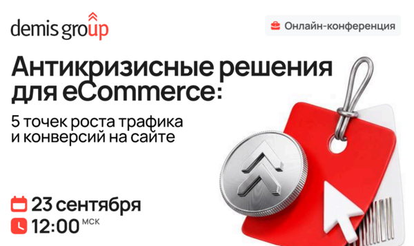 Антикризисные решения для eCommerce: 5 точек роста трафика и конверсий на сайте