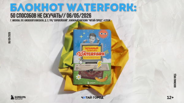 Блокнот Waterfork: 50 способов не скучать