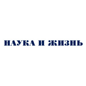 Журнал Наука и жизнь