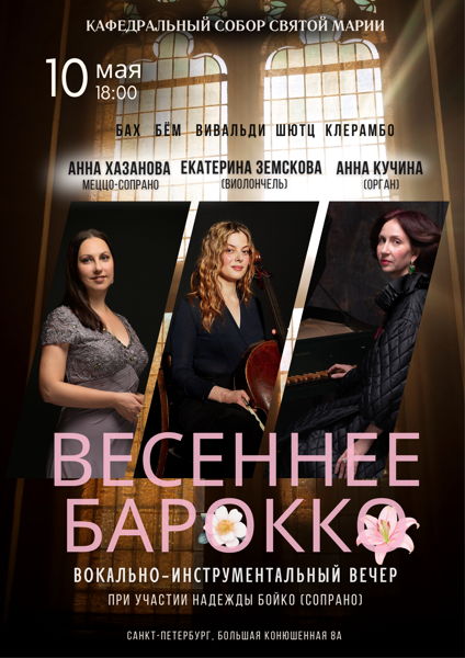 Концерт «Орган, голос, виолончель. Весеннее барокко»
