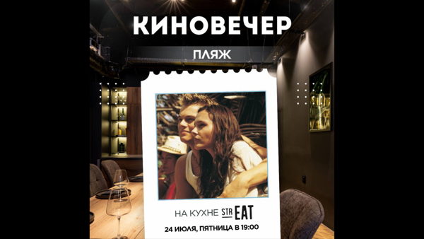 Киновечер «НА КУХНЕ strEAT»