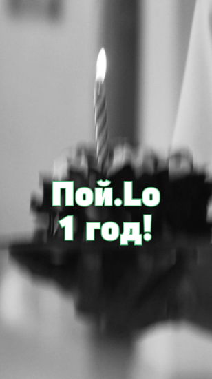 День рождение «Пой.Lo”
