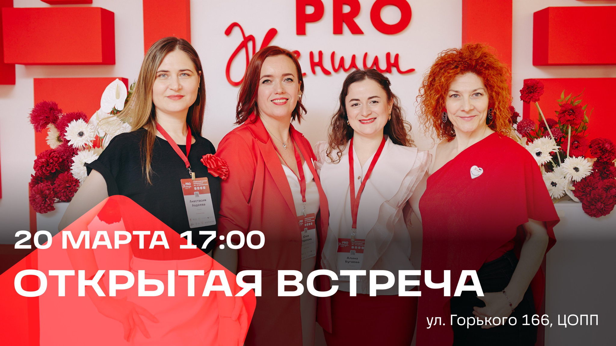 Открытая встреча сообщества PRO Женщин