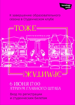 Тоже Эрмитаж. Закрытие учебного года в Главном штабе