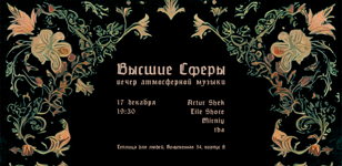 Вечер атмосферной музыки «Высшие Сферы»