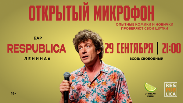 Стендап Открытый микрофон