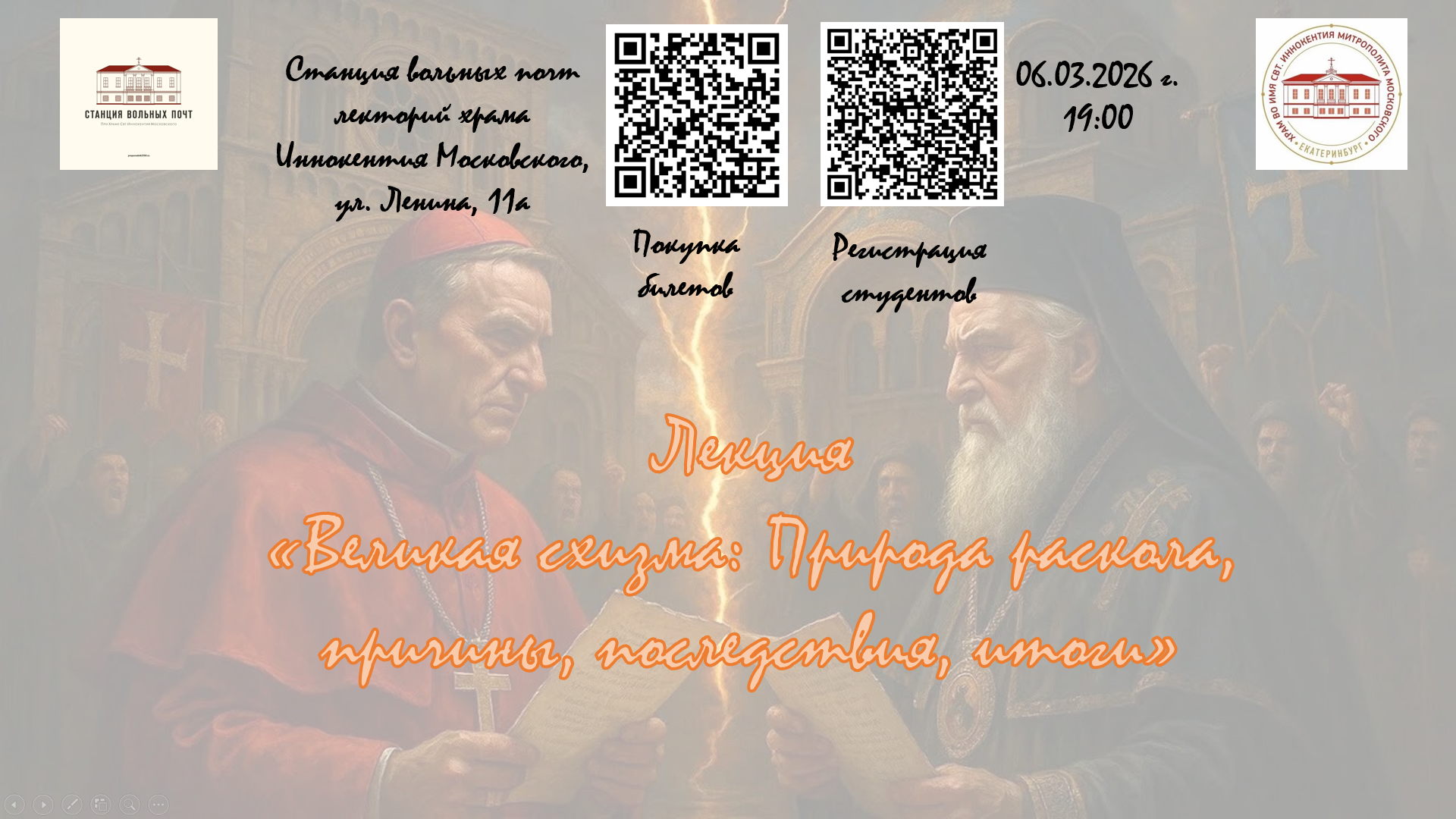 «Великая схизма: Природа раскола, причины, последствия, итоги»