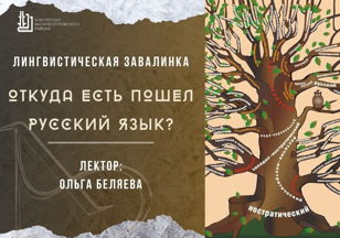 Лекция «Откуда есть пошел русский язык?»