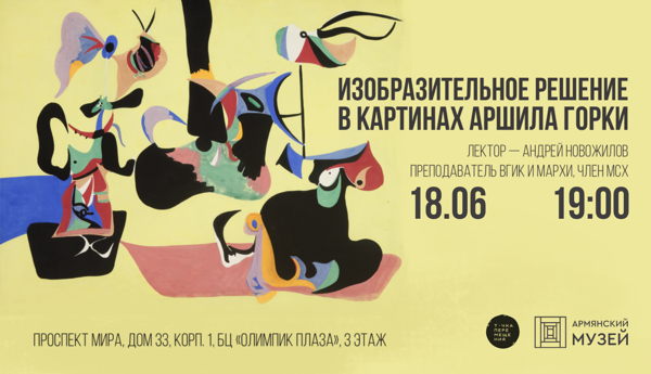 Изобразительное решение в картинах Аршила Горки. Лекция Андрея Новожилова