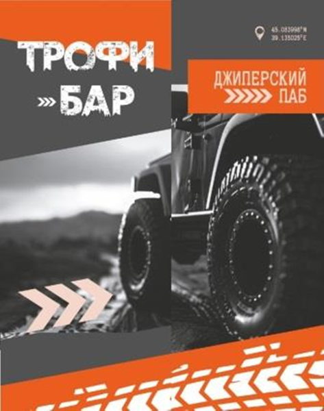 ТРОФИ-БАР открытие