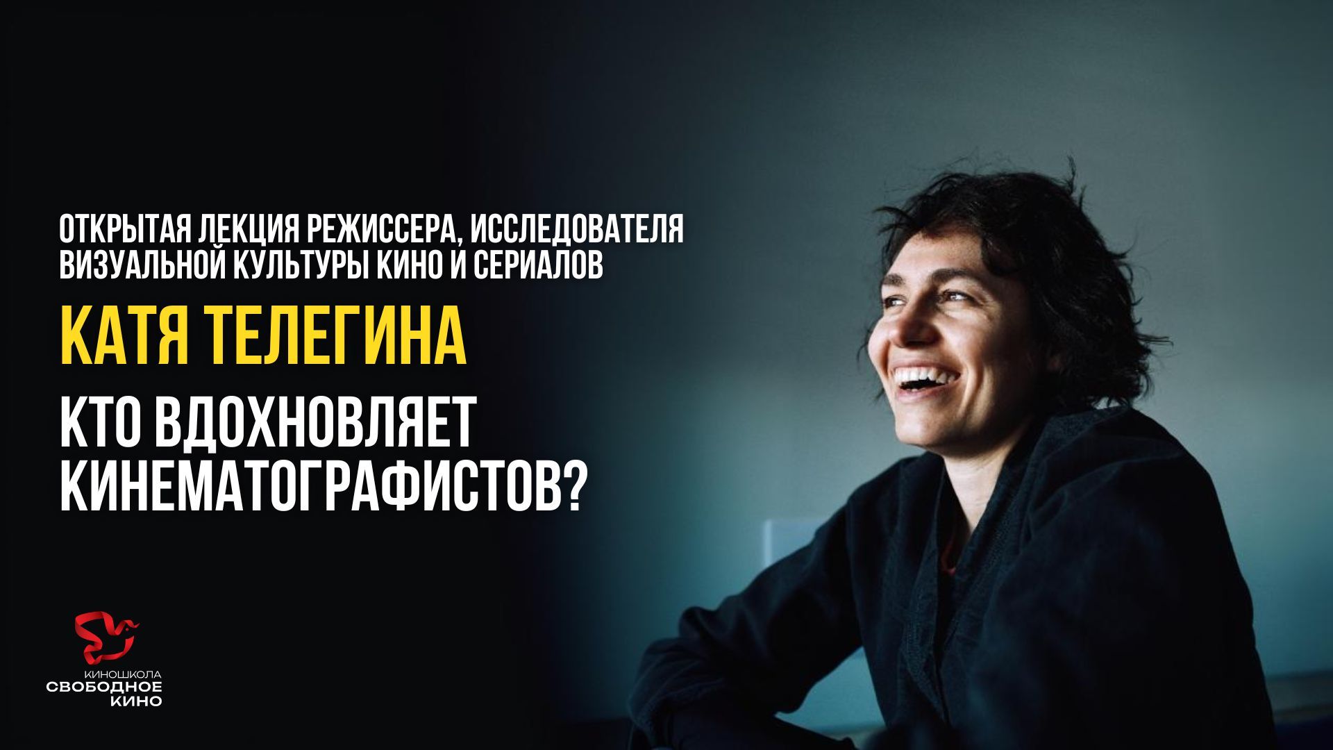 ОТКРЫТАЯ ЛЕКЦИЯ КАТИ ТЕЛЕГИНОЙ: КТО ВДОХНОВЛЯЕТ КИНЕМАТОГРАФИСТОВ?