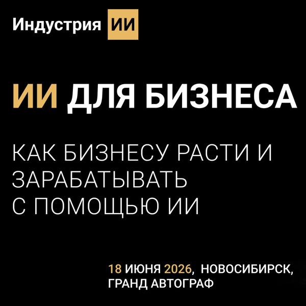 Бизнес форум «Индустрия ИИ»
