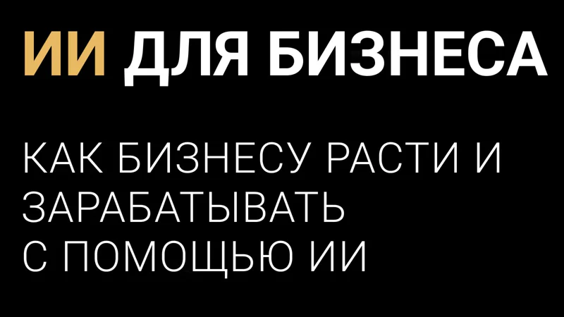Бизнес - форум «Индустрия ИИ» 