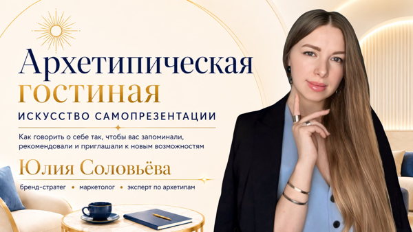 Архетипическая гостиная: Искусство самопрезентации