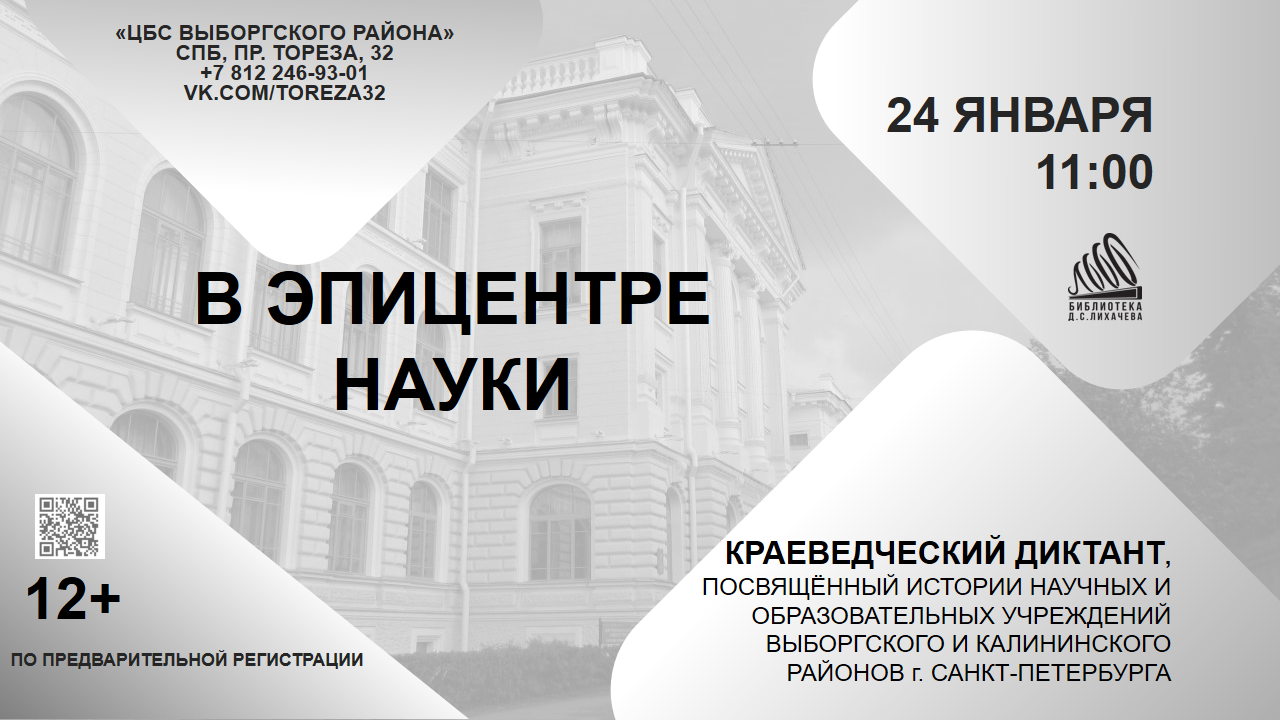 «В эпицентре науки» Краеведческий диктант