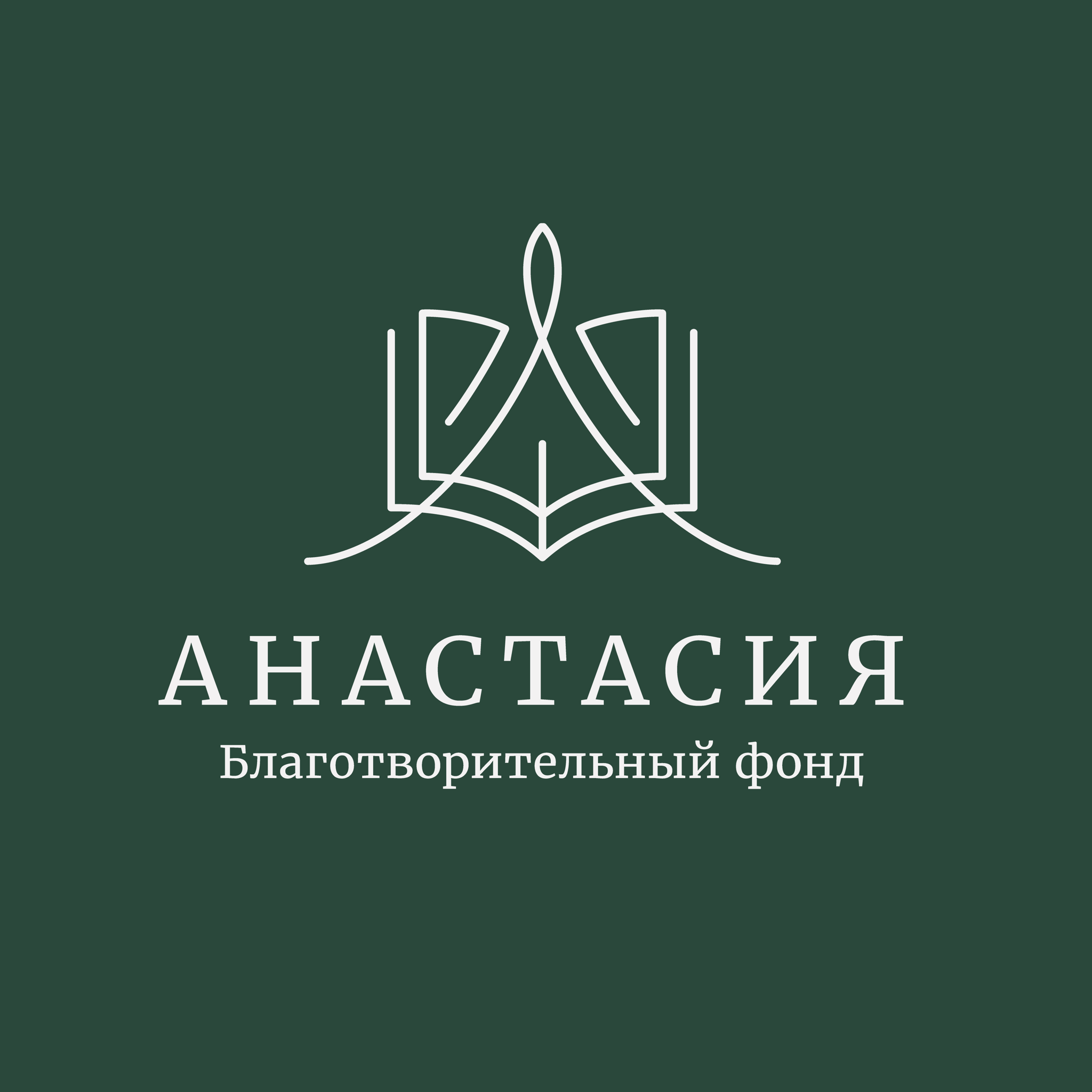 Благотворительный фонд «Анастасия»