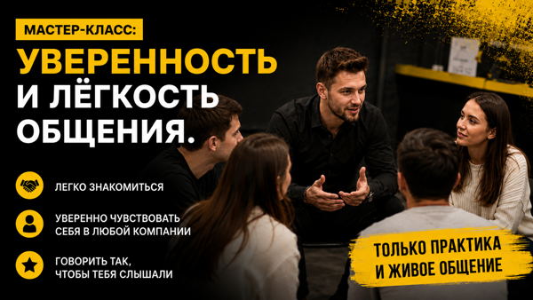 Мастер-класс: уверенность и лёгкость общения