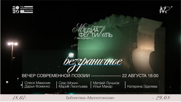 Вечер современной поэзии в рамках медиафестиваля «безграничное»