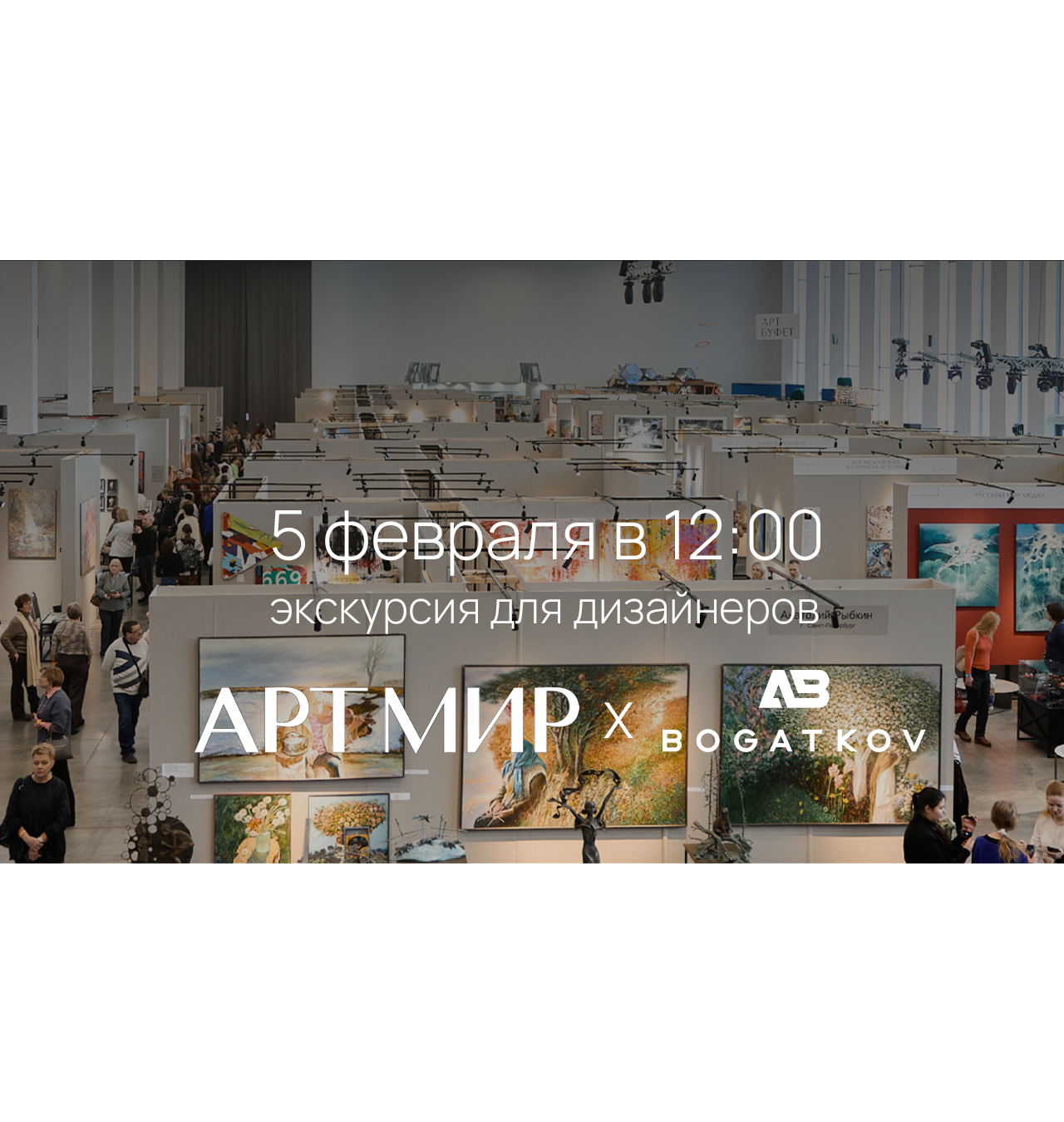 Экскурсия на АРТ МИР