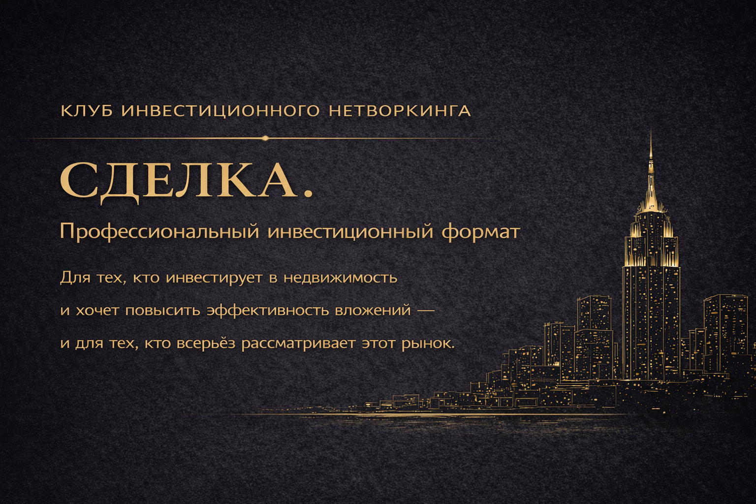 СДЕЛКА. Серия мини-конференций по инвестициям в недвижимость