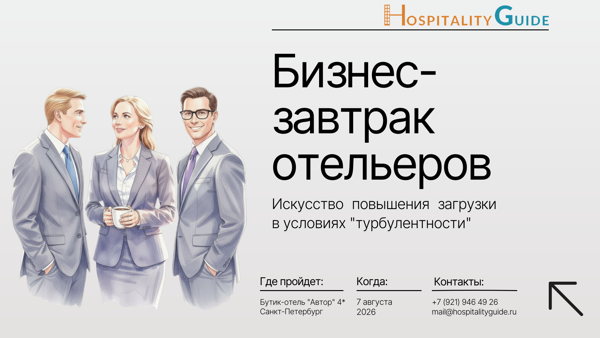 Бизнес-завтрак отельеров