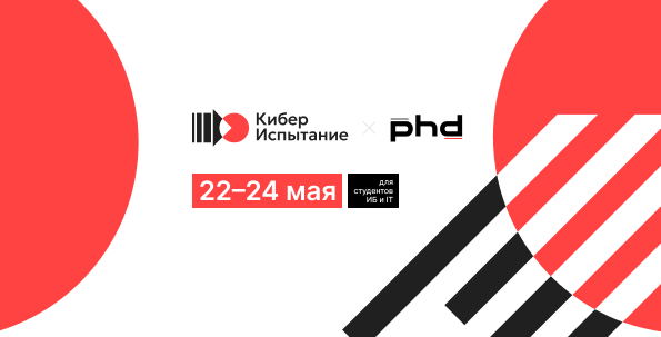 Присоединяйся к команде «Кибериспытание» на Positive Hack Days Fest