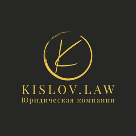 Юридическая компания Kislov.law