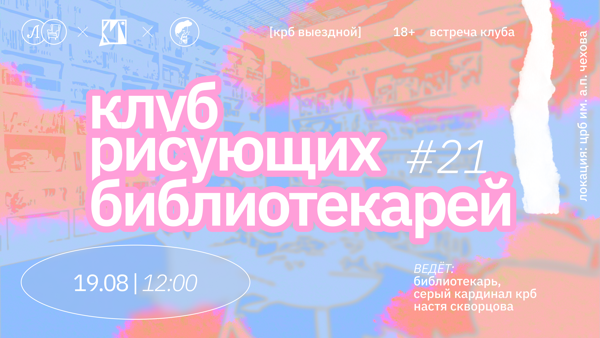 КРБ • КЛУБ РИСУЮЩИХ БИБЛИОТЕКАРЕЙ. ВСТРЕЧА #21