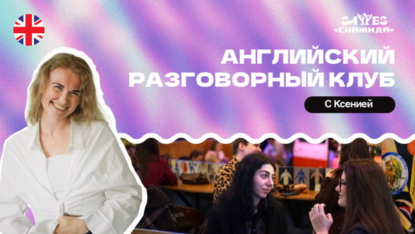 Английский разговорный клуб | "Скажи Да!” | Санкт-Петербург
