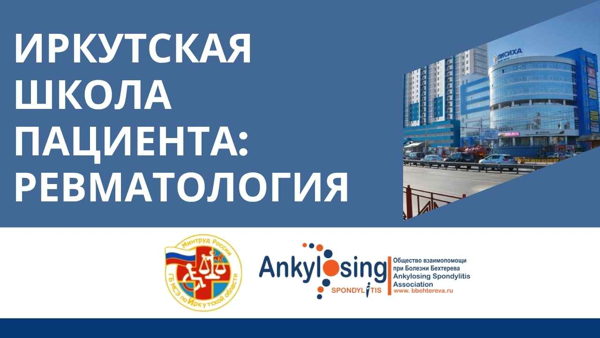 Школа пациентов с ревматическими заболеваниями в Иркутске