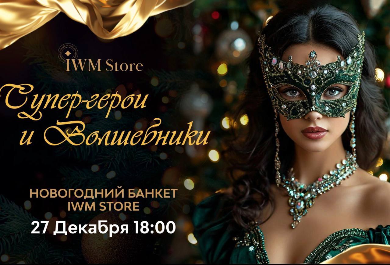 НОВОГОДНИЙ БАНКЕТ IWM STORE — 2025