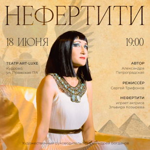 МОНОСПЕКТАКЛЬ "НЕФЕРТИТИ"